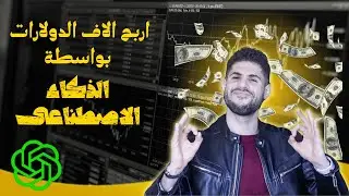 ازاى تكسب الاف الدولارات من خلال الذكاء الاصطناعى وكيفية التسجيل من الدول المحظورة | ChatGPT
