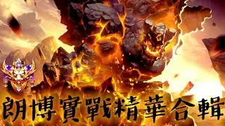 【輔助系列】魔能巨岩 朗博 實戰精華合輯 熟練使用並非易事 | Arena of Valor