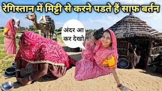 रेगिस्ताऩ में दूर-दूर तक नहीं है पानी मिट्टी से साफ करने पडते हैं बर्तन Desert village life