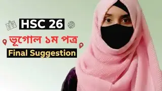 HSC 2026 ভূগোল ১ম পত্র সাজেশন | hsc 2026 geography 1st paper suggestion | #shortsuggestion 