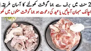 Eid Ul Adha Special | How To Defrost Meat Quickly | دو منٹ میں جمے گوشت کو کھولنے کا طریقہ