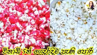 කම්මැලි වෙලාවට රසට පොප් කෝන් | sweet  popcorn recipe | cook with sudu