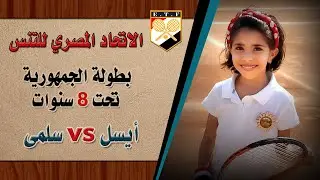 الاتحاد المصري للتنس - بطولة الجمهورية تحت 8 سنوات ( أيسل vs سلمى )