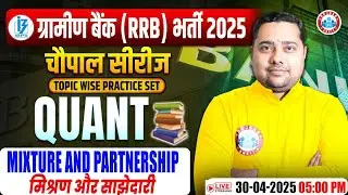 Gramin Bank Vacancy 2025 | Mixture And Partnership RRB PO/Clerk | RRB Gramin Bank Maths Shobhit Sir