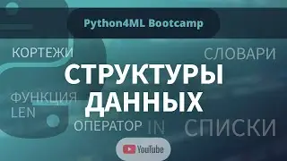 Python4ML Bootcamp — Занятие 3 — Структуры данных