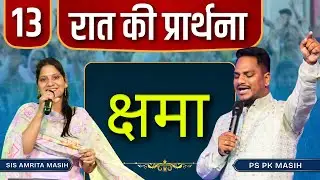 Night Prayer क्षमा | Pk masih ministries & Sis Amrita | @HindiBibleMessagePrayerCenter