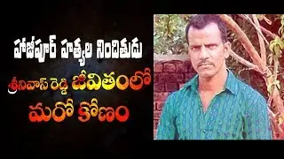 Another angle in Hajipur cases accused Srinivas Reddy life || NewsGlitz Telugu