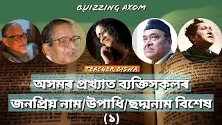 Famouspersonalities of Assam with Nicknames/Popular Name's/Titles/Assam GK2022_@QuizzingAxom/ছদ্মনাম