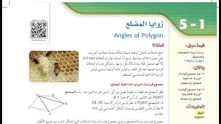 درس زوايا المضلع الصف الأول ثانوي الفصل الدراسي الثاني.