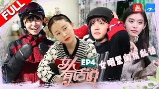 【FULL】女明星茶话会迎来首位男闺蜜 曝光演艺圈女艺人时尚排行!谢依霖动情落泪诉说“谐星”之路《女人有话说》第4期 20180409 [浙江卫视官方HD]