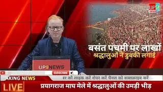 Prayagraj माघ मेला 2024 | चतुर्थ स्नान पर्व बसंत पंचमी पर लाखों श्रद्धालुओं ने लगाई आस्था की डुबकी..