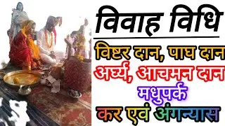 संपूर्ण विवाह विधि || विवाह में वर को विस्टर, पाद्यम, अर्घ्य, आचमन, मधुपर्क एवं न्यास विधान