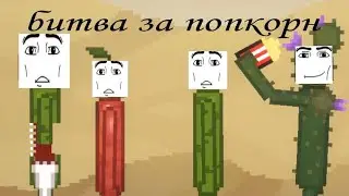 битва за 🍿#майнкрафт #melonplaygraynd #мем #melonplay #вылучшиеребят #minecraft #melonplaygrond #man