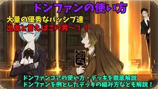 【Library of ruina】ドンファンの使い方・デッキ解説+ドンファンコアから学ぶデッキ構築の思考について