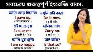 সবচেয়ে গুরুত্বপূর্ণ ইংরেজি বাক্য // Daily Use English Sentences // Easy English 247