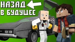 Back To The Future 1.7.10 [Обзор модов №2]
