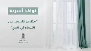 مظاهر التيسير على النساء في الحج