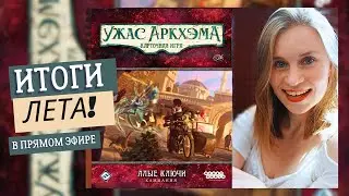 Итоги кампании 