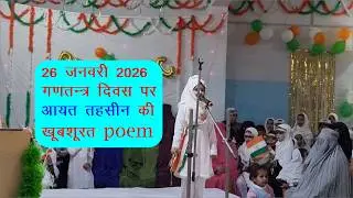 26 january 2026 पर आयत तहसीन की खूबसूरत POEM