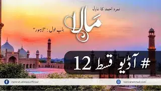 Maala by Nemrah Ahmed | Episode 12 | Audio Book