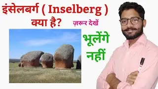 इंसेलबर्ग || Inselberg || इंसेलबर्ग क्या होता है? || What is Inselberg? || कहाँ बनते हैं इंसेलबर्ग
