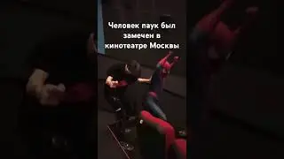 Видео не моё #spiderman #moscow  #kinoteatr
