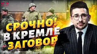Власть Путина трещит по швам! В РФ начался переворот &mdash; натуральный заговор / Наки