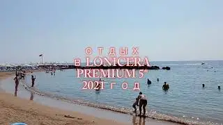 Lonicera premium 5* Все хуже и хуже!
