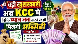 Kcc Loan के नियम बदले सिर्फ ब्याज भी जमा करने पर हर साल मिलेगी सब्सिडी| Kcc Subsidy Kaise Check Kare