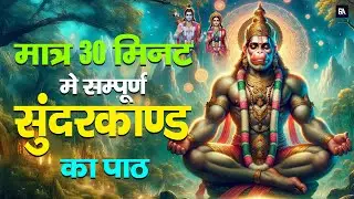 सुंदरकाण्ड का पाठ – कर्ज़, बीमारी और हर बाधा से मुक्ति का दिव्य उपाय #fullsunderkand