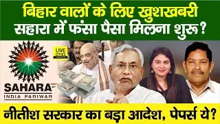 Sahara India में फंसा पैसा अब सबको मिल रहा, Nitish Sarkar ने? Supreme Court, Amit Shah ?...