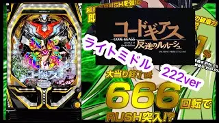 ライブ配信【パチンコ実機配信】コードギアス反逆のルルーシュ　ライトミドル　222ver 　#パチンコ　#パチスロ　#スマスロ　#スロパチステーション　#コードギアス反逆のルルーシュ　#漁師　#化物語