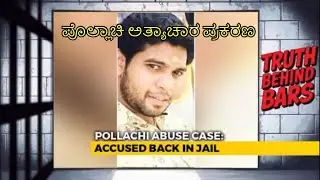 ಪೊಲ್ಲಾಚಿ ಅತ್ಯಾಚಾರ ಪ್ರಕರಣ: ಆರೋಪಿ, ಸಾಕ್ಷ್ಯಗಳು ಮತ್ತು ನ್ಯಾಯತೀರ್ಪು | Pollachi Rape Case Explained