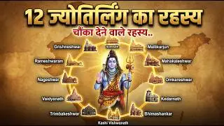 12 ज्योतिर्लिंग का रहस्य | शिव के 12 प्रकाश-स्तंभों की असली कहानी | 12Jyotirlinga Katha in Hindi