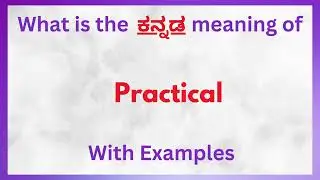Practical Meaning in Kannada | Practical  in Kannada | Practical  in Kannada Dictionary |