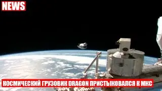 Космический корабль Cargo Dragon доставил 2 тонны груза на МКС