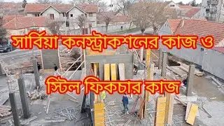সার্বিয়া কনস্ট্রাকশনের কাজ কিভাবে করে | সার্বিয়া বিল্ডিং লাইনের কাজ | How Serbia Construction works