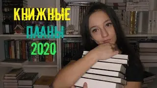 Книжные планы на 2020 год