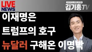美에서 ‘뉴 달러’ 구해온 이명박…‘립서비스’만 받아온 이재명  #거짓말 #사기 #관세협상폭망 #한미동맹 #중국셰셰 #대만셰셰 #친중 #친북 #친러 #등거리외교 #실용외교