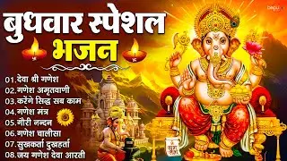 बुधवार स्पेशल भजन | Ganesh Bhajan | Ganesh Songs | Ganesh Aarti & Chalisa | Ganesh Mantra