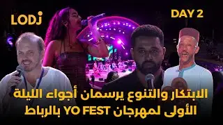 الابتكار والتنوع يرسمان أجواء الليلة الأولى لمهرجان YO FEST بالرباط