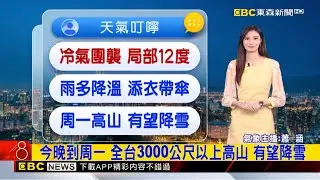 最新》局部低溫探12度！ 「冷氣團 華南雲系」明晨濕冷【蕭涵氣象】@newsebc