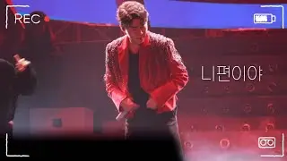 [4K] 영탁 - 니편이야 (240217 TAK's WORLD IN 앵콜콘서트)