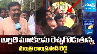 Minister Ramprasad Reddy Inciting TDP Goons in Vontimitta ZPTC Election | Pulivendula |@SakshiTV