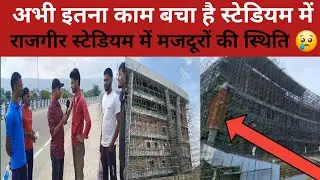 स्टेडियम में काम करने वाले लोगों से बातचीत || राजगीर क्रिकेट स्टेडियम update || By Himanshu jha 