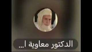 3- // 24 ( المحاضر الدكتور معاوية - المحاورين ) بث الأخوات مروى تادروس
