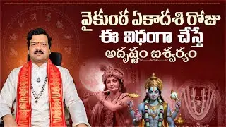 వైకుంఠ ఏకాదశి రోజు ఈ విధంగా చేస్తే..| Vaikuntha Ekadasi Pooja - Machiraju Kiran Kumar | Aadhan