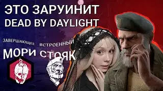 Это ПТБ руинит игру?! | НОВОЕ ЗАВЕРШАЮЩЕЕ МЕМЕНТО МОРИ и базовый СТОЯК | Dead by Daylight