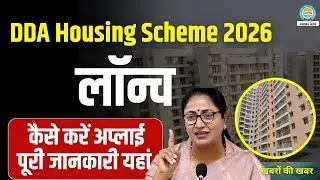 DDA Flat Scheme 2026: द्वारका से नरेला तक, दिल्ली में सस्ते फ्लैट्स की पूरी जानकारी | ONOG News