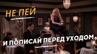 Два с половиной человека🍀Не пей и пописай перед уходом